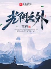 光阴之外笔趣阁无弹窗免费阅读