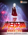 末日乐园 笔趣阁