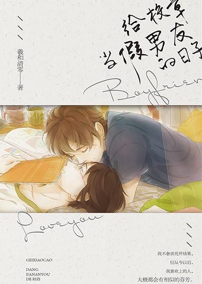 给校草当假男友的日子什么时候在一起