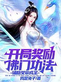 辅助女帝成圣