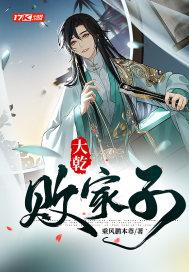 大乾败家子无弹窗