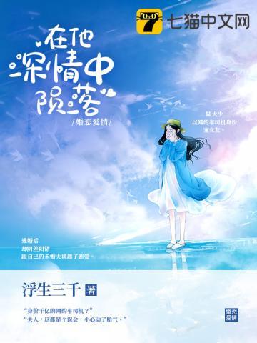 在他深情中陨落短视频