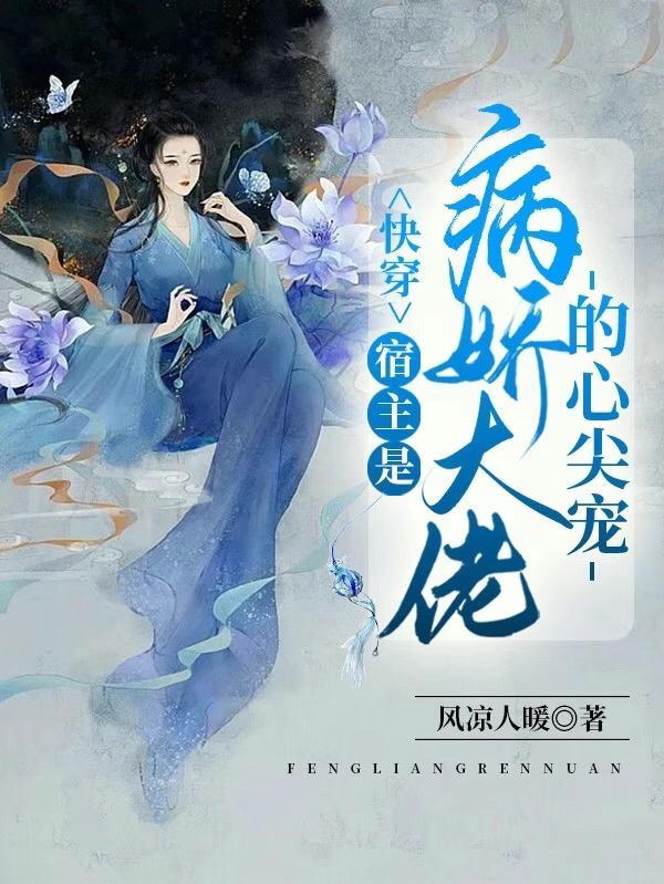 快穿宿主是病娇女配