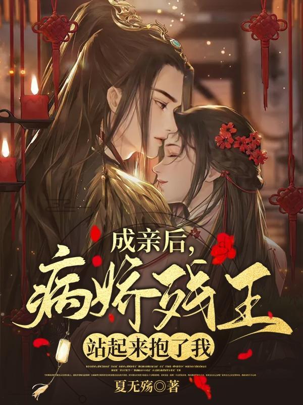 成亲后病娇残王站起来抱了我