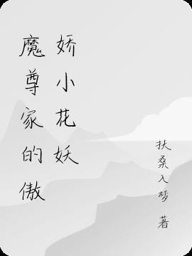 魔尊家的小狐狸失忆了