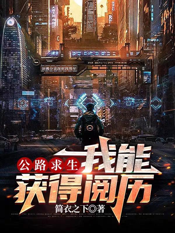 公路求生我能无限升级资源免费阅读