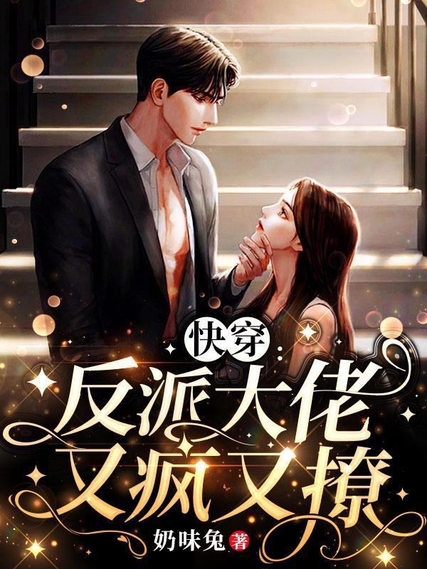 快穿反派大佬又疯又撩百度