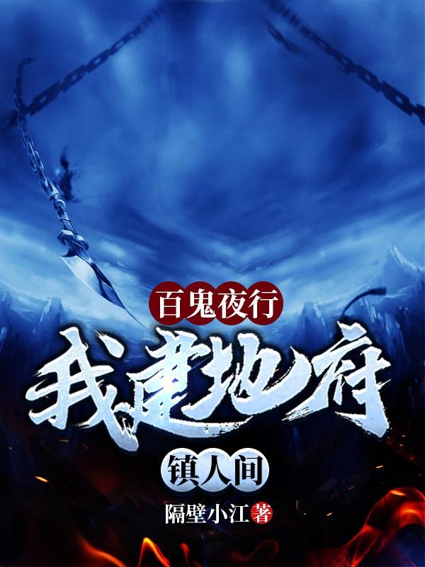我建地府镇人间的视频