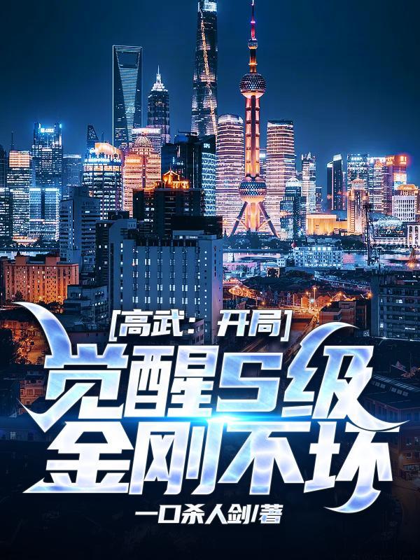 高武开局觉醒S级金刚不坏体女主