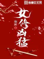 女修凶猛TXT免费阅读