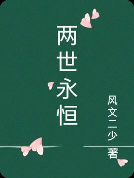 永世相隔