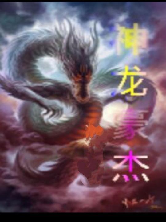 神龙豪杰在线阅读