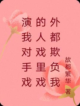 台词对手戏