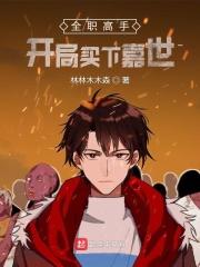 全职高手之开始开挂