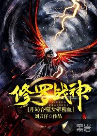 修罗女帝战天下