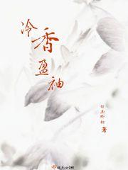 冷香盈袖晚来风徐免费阅读