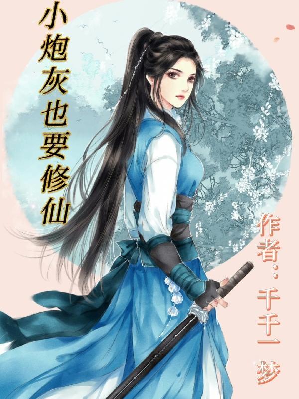 修仙文里的小炮灰