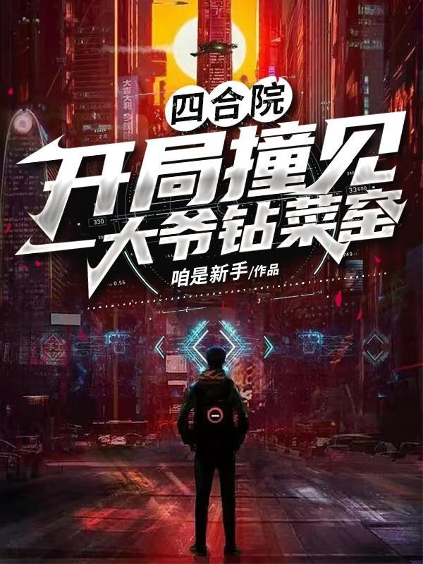 四合院开局活埋三大爷
