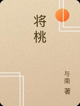 将桃花源记改写成故事