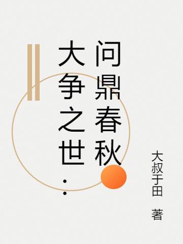 问鼎之战的故事