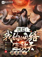 我连接洪荒大能