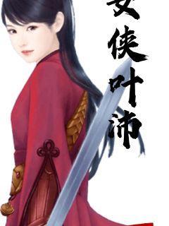 女侠+难