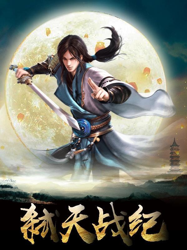 电子书弑天刃