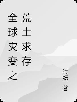 全球灾变 从废土崛起开始