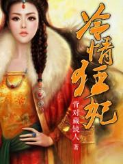 重生之冷情狂妃