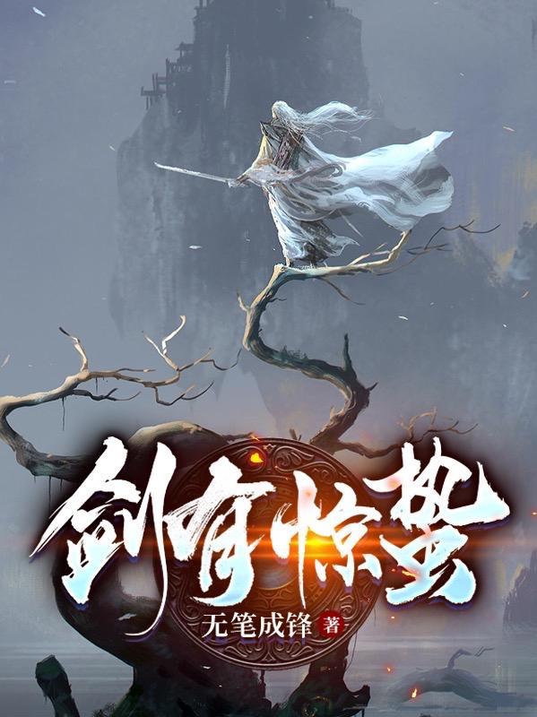 剑有惊蛰是什么意思啊