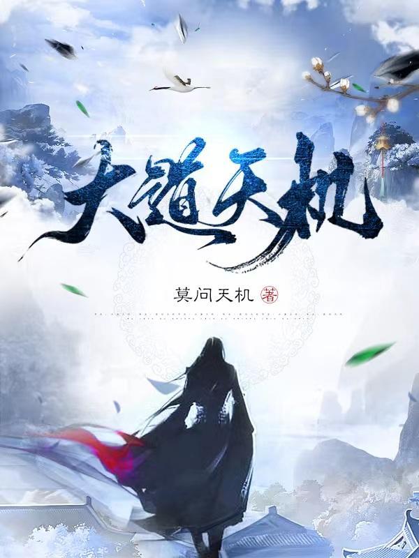 天机道长从何说起
