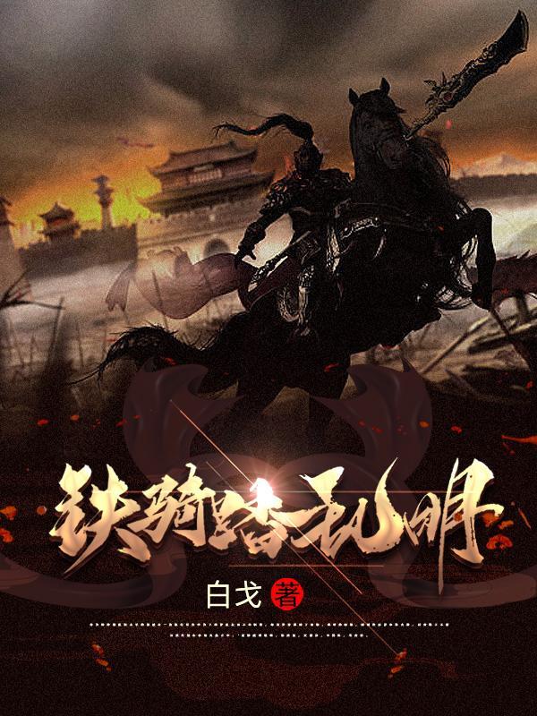 铁骑是什么意思?