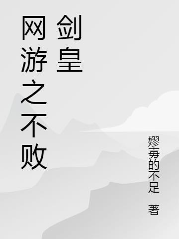 网游之不灭剑体