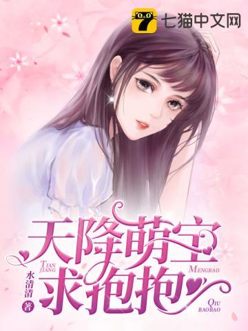 天降萌宝求抱抱全文免费阅读漫画