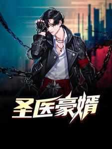 医神豪婿 简单的鱼