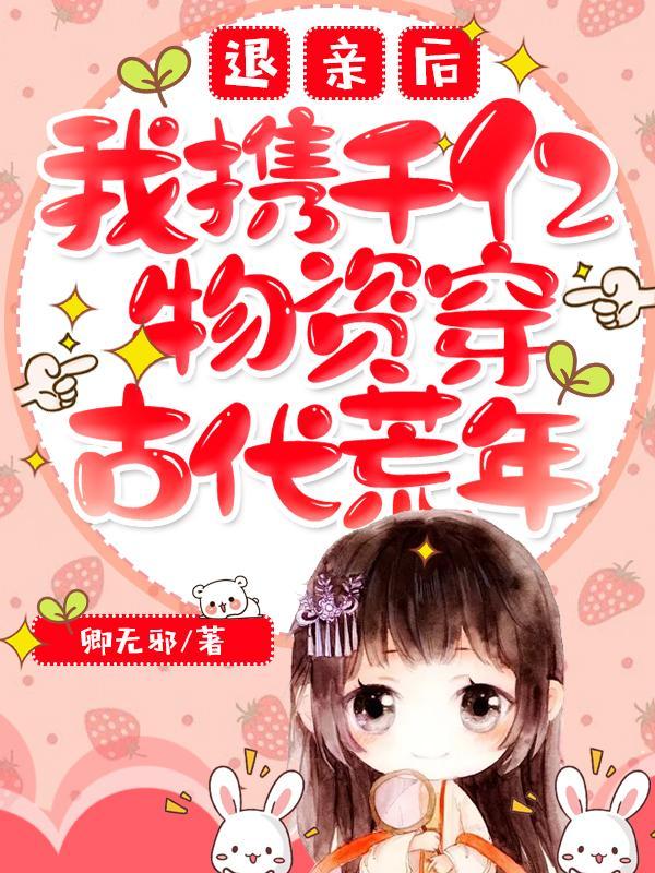 退亲后我嫁给了大佬免费阅读