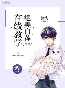 (快穿)绝美白莲在线教学免费阅读