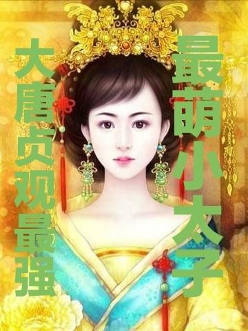 大唐贞观第一皇子