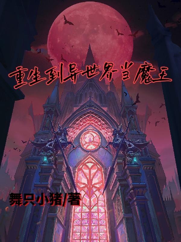 重生异界当魔王的