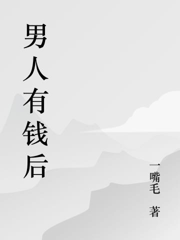 男人有钱后vs女人有钱后