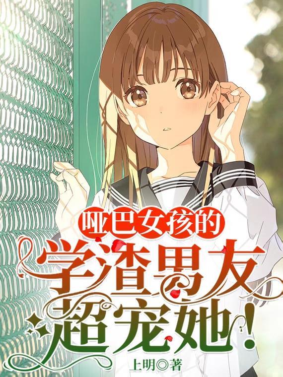 哑巴女孩知乎
