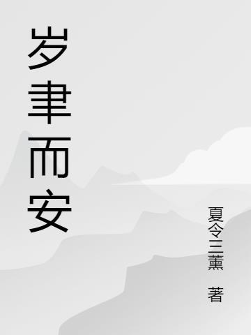 岁聿其逝