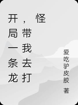 开局一条龙