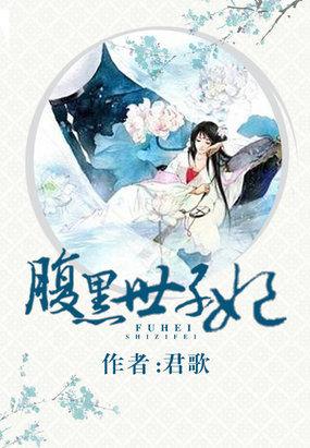 腹黑世子妃慕容雪全文免费阅读