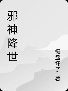 邪神降世我有一座大凶域免费观看