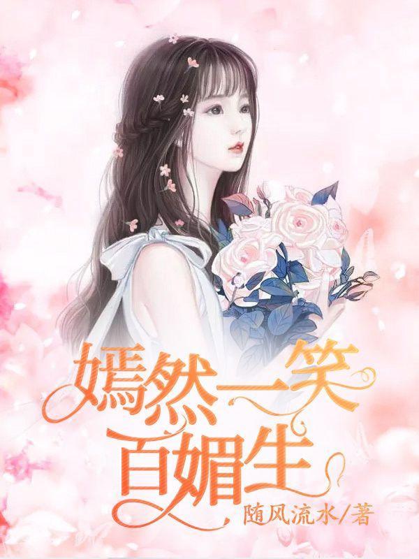 嫣然一笑百媚生下联