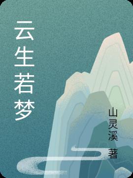 生若浮云简介