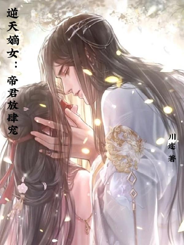 逆天嫡女 仙尊宠上天