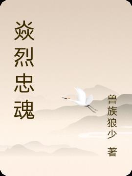 烈骨忠魂
