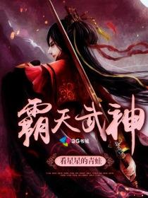 霸天武神女主是谁